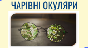 В. Нестайко. "Чарівні окуляри" ( перша пригода). 5 клас. НУШ