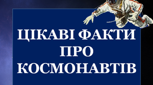 Презентація «Цікаві факти про космонавтів»