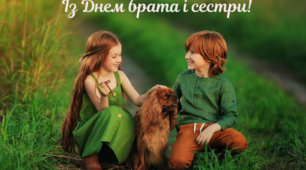 10 квітня - День братів та сестер