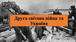 Презентація з теми: "Друга світова війна та Україна"
