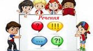 Діагностувальна робота з теми "Речення".