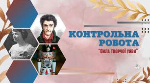 5 клас. Контрольна робота №4. Елеонор Портер, Ернест Гофман.