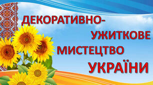  Всеукраїнська виставка-конкурс       декоративно-ужиткового і образотворчого мистецтва «Знай і люби свій край» 