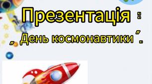 Презентація для дітей : " Космос "