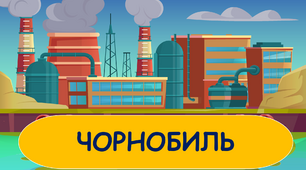 Про Чорнобиль для дітей