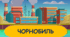 Про Чорнобиль для дітей