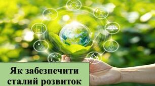 Презентація з теми: "Як забезпечити сталий розвиток"