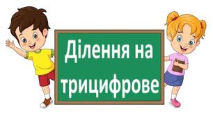 Письмове ділення багатоцифрового числа на трицифрове 