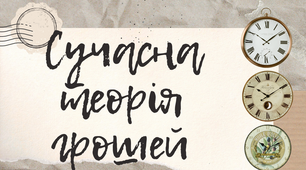 Презентація "Сучасна теорія грошей"