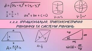 1.2.2. Ірраціональні, тригонометричні рівняння та системи рівнянь 
