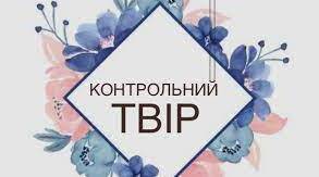 Контрольна робота №4. Контрольний твір на тему «Дитинство мало б бути щасливим»