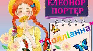 Елеонор Портер "Полліанна"