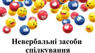 Презентація на тему: "Невербальні засоби спілкування"