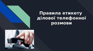 Презентація на тему: "Правила етикету ділової телефонної розмови"