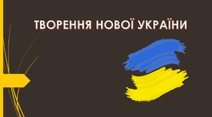 Презентація "Творення нової України"