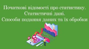 Презентація "Початкові відомості про статистику. Статистичні дані. Способи подання даних та їх обробки"