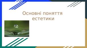 Презентація на тему: "Основні поняття естетики"
