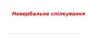 Презентація на тему: "Невербальне спілкування"