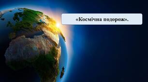 Презентація на тему: «Космічна подорож»