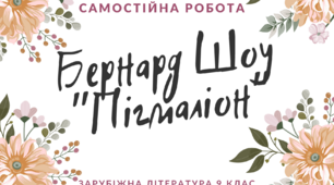 Самостійна робота Бернард Шоу "Пігмаліон"