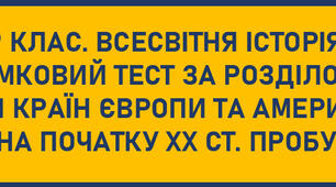 9 КЛАС. ВСЕСВІТНЯ ІСТОРІЯ.  ПІДСУМКОВИЙ ТЕСТ ЗА РОЗДІЛОМ № 3. «МОДЕРНІЗАЦІЯ КРАЇН ЄВРОПИ ТА АМЕРИКИ В ОСТАННІЙ ТРЕТИНІ ХІХ – НА ПОЧАТКУ ХХ СТ. ПРОБУДЖЕННЯ АЗІЇ»