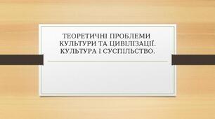 ТЕОРЕТИЧНІ ПРОБЛЕМИ КУЛЬТУРИ ТА ЦИВІЛІЗАЦІЇ. КУЛЬТУРА І СУСПІЛЬСТВО.