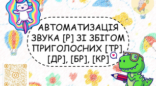 Посібник на автоматизацію звука [Р] зі збігом приголосних [ТР], [ДР], [БР], [КР]