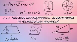 1.3.1. Числові послідовності. Арифметична та геометрична прогресії