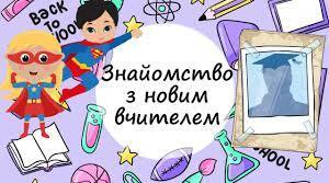 Знову перший клас! Знайомство!