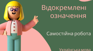 Відокремлені означення
