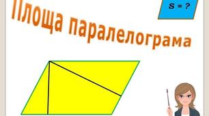Площа паралелограма.