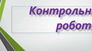 Контрольна робота "Ти знаєш, що ти людина..."