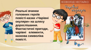 Реальні вчинки головних героїв повісті-казки «Чарівні окуляри» на шляху дорослішання. Фантастичні пригоди, чарівні елементи, казкова символіка повісті.