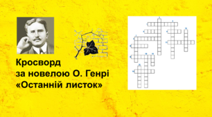 Кросворд за новелою О. Генрі «Останній листок»