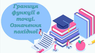 Тема 1. Границя функції в точці. Означення похідної