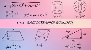1.3.6. Застосування похідної