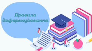 Тема 2. Правила диференціювання