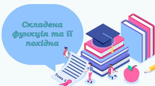 Тема 3. Складена функція та її похідна