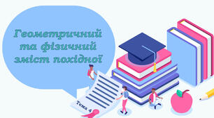 Тема 4. Геометричний та фізичний зміст похідної