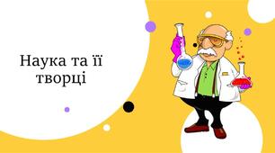 Що таке наука та хто її творці