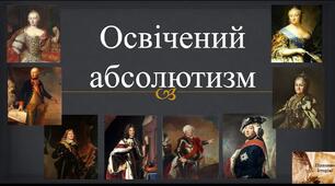 «Освічений абсолютизм». Автрійська імперія. Королівство Пруссія.