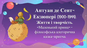 Антуан де Сент-Екзюпері (1900-1944). Життя і творчість. «Маленький принц» - філософська алегорична казка-притча.