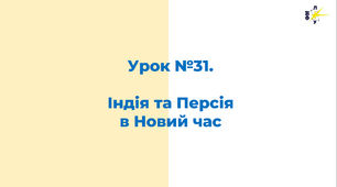 Індія та Персія  в Новий час