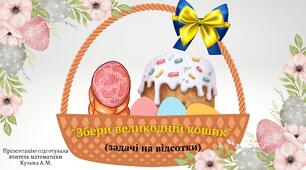 Презентація "Збери великодній кошик" (задачі на відсотки)