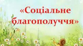 Узагальнення з теми "Соціальне благополуччя"