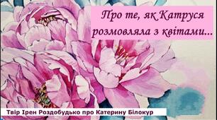 За І. Роздобудько "Про те, як Катруся розмовляла з квітами"