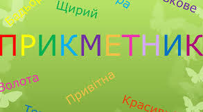 6кл КОНТРОЛЬНА РОБОТА З ТЕМИ "Прикметник" 
