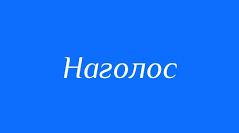 Тренажер наголосів. Літери Е, Є, Ж, І