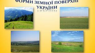 Діагностувальна робота "Форми земної поверхні. Водойми України. Корисні копалини"