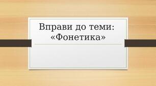 Вправи до теми: «Фонетика»